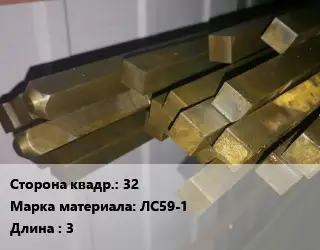 Квадрат латунный 32 Марка: ЛС59-1 L=3